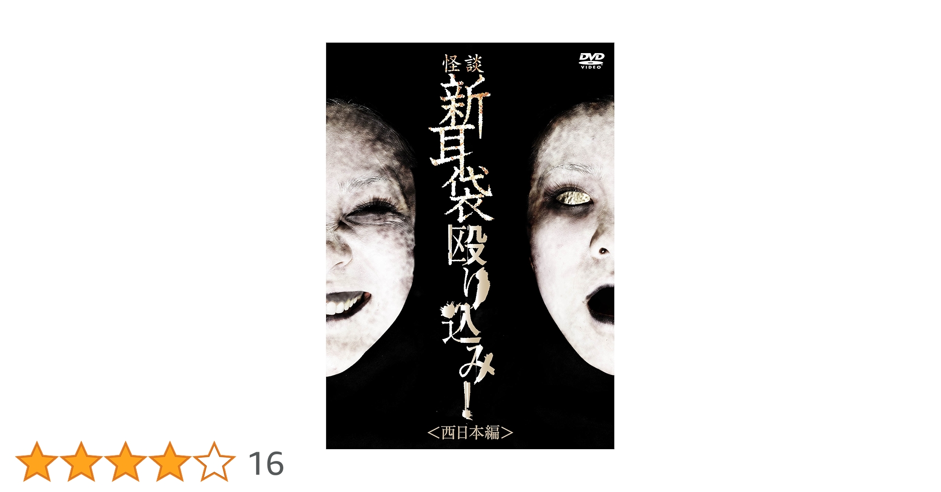 Amazon.co.jp: 怪談新耳袋 殴り込み! [DVD] : ギンティ小林