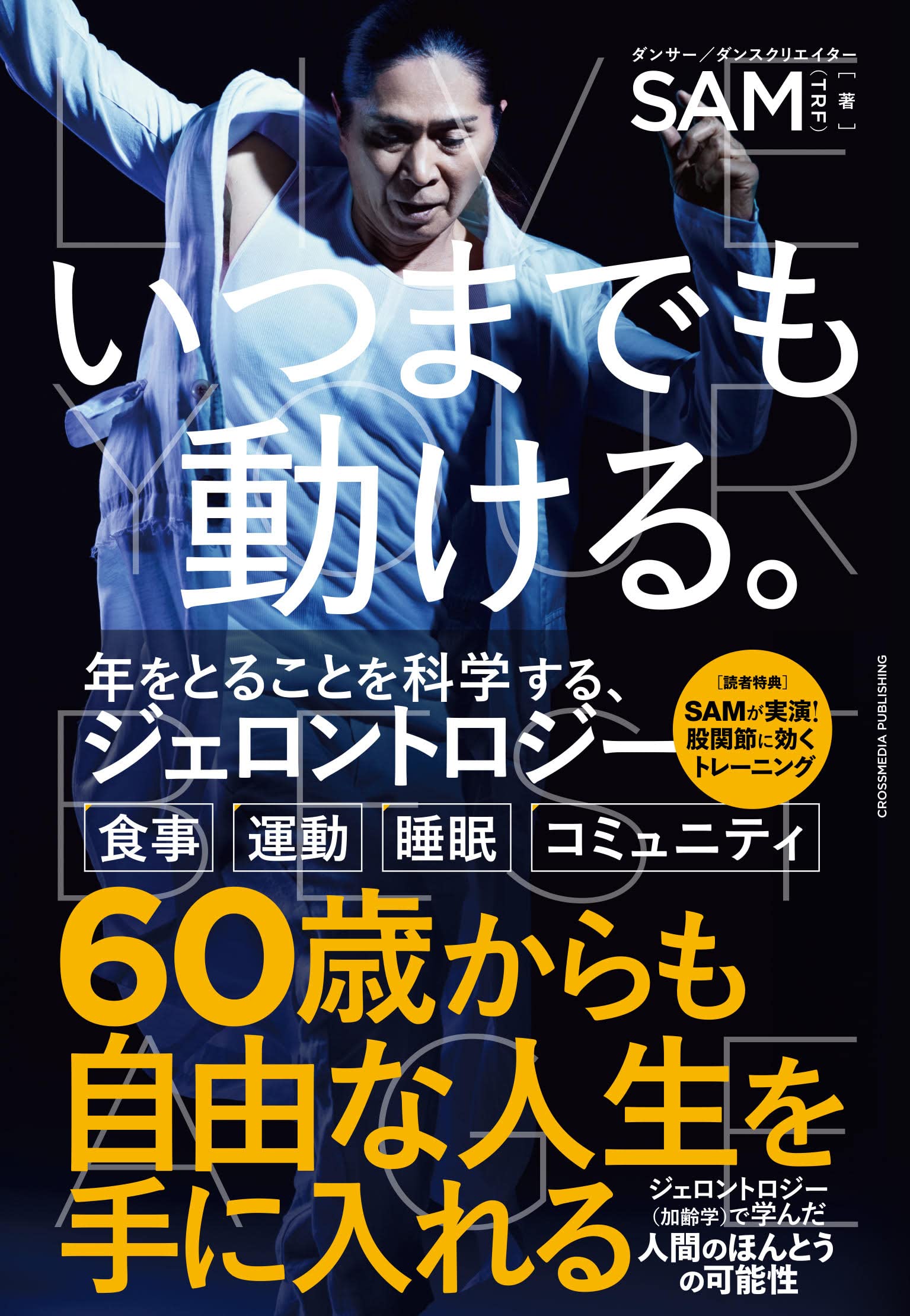 いつまでも動ける。 年をとることを科学するジェロントロジー | SAM