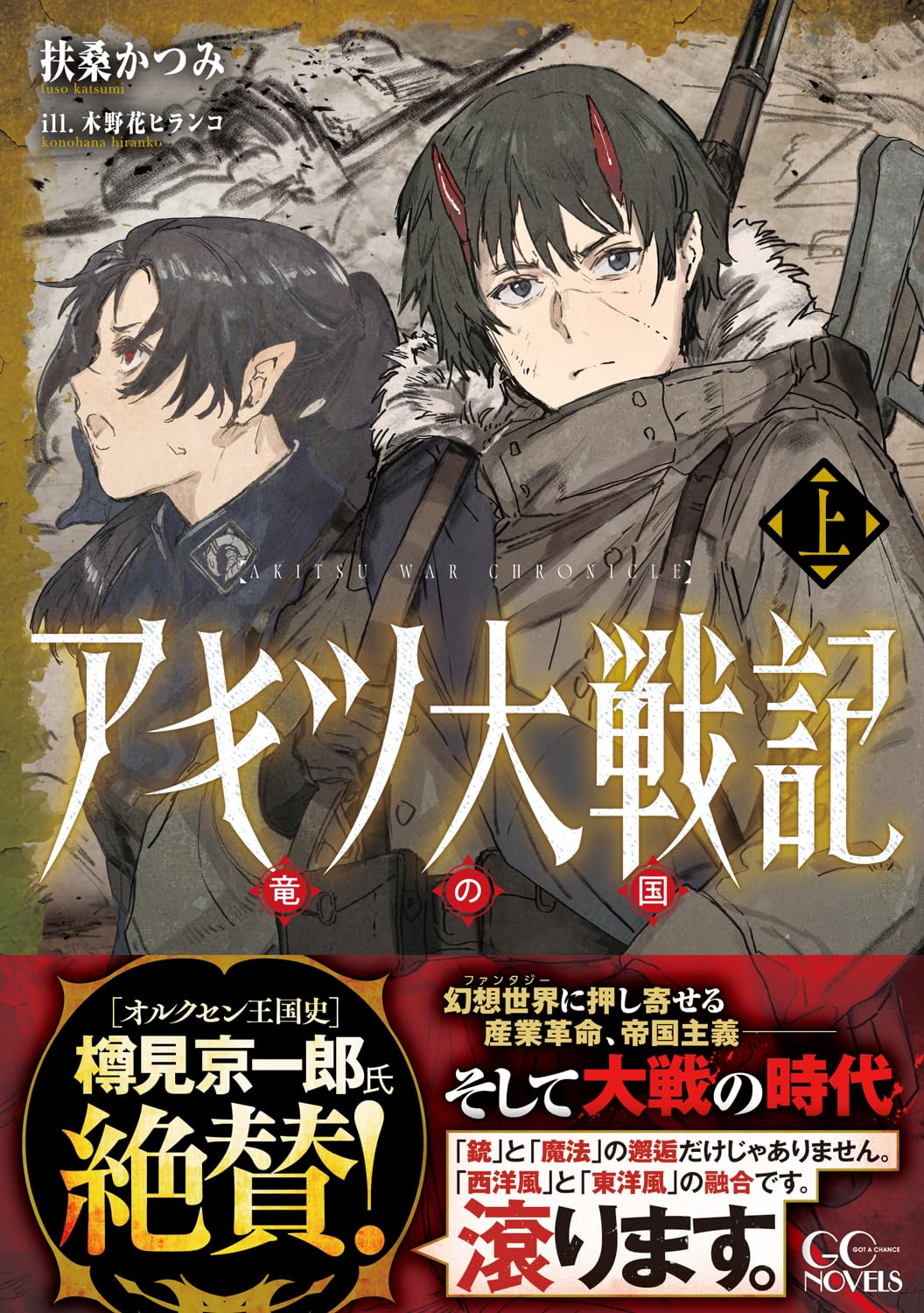 アキツ大戦記～竜の国～ 上 (GCノベルズ) | 扶桑かつみ, 木野花