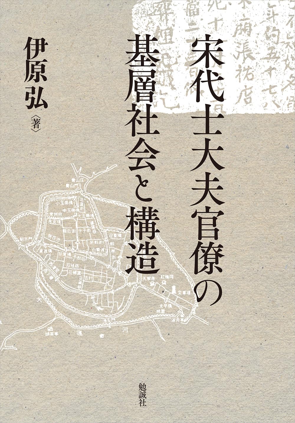 宋代士大夫官僚の基層社会と構造 宋代士大夫官僚の基層社会と構造 | 伊原弘 |本 | 通販 | Amazon