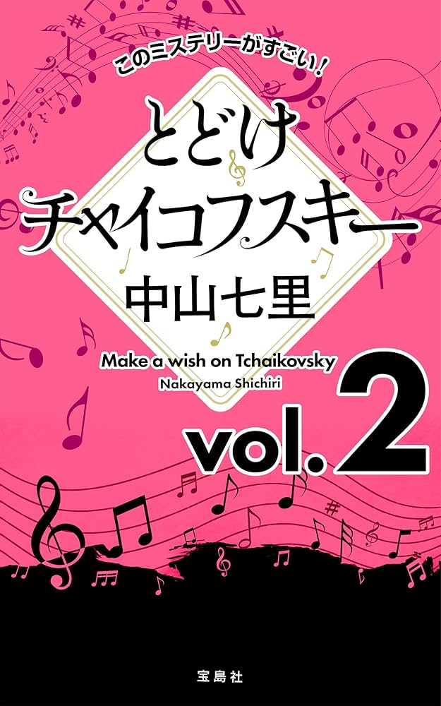 Amazon.co.jp: このミステリーがすごい！ 中山七里「とどけ
