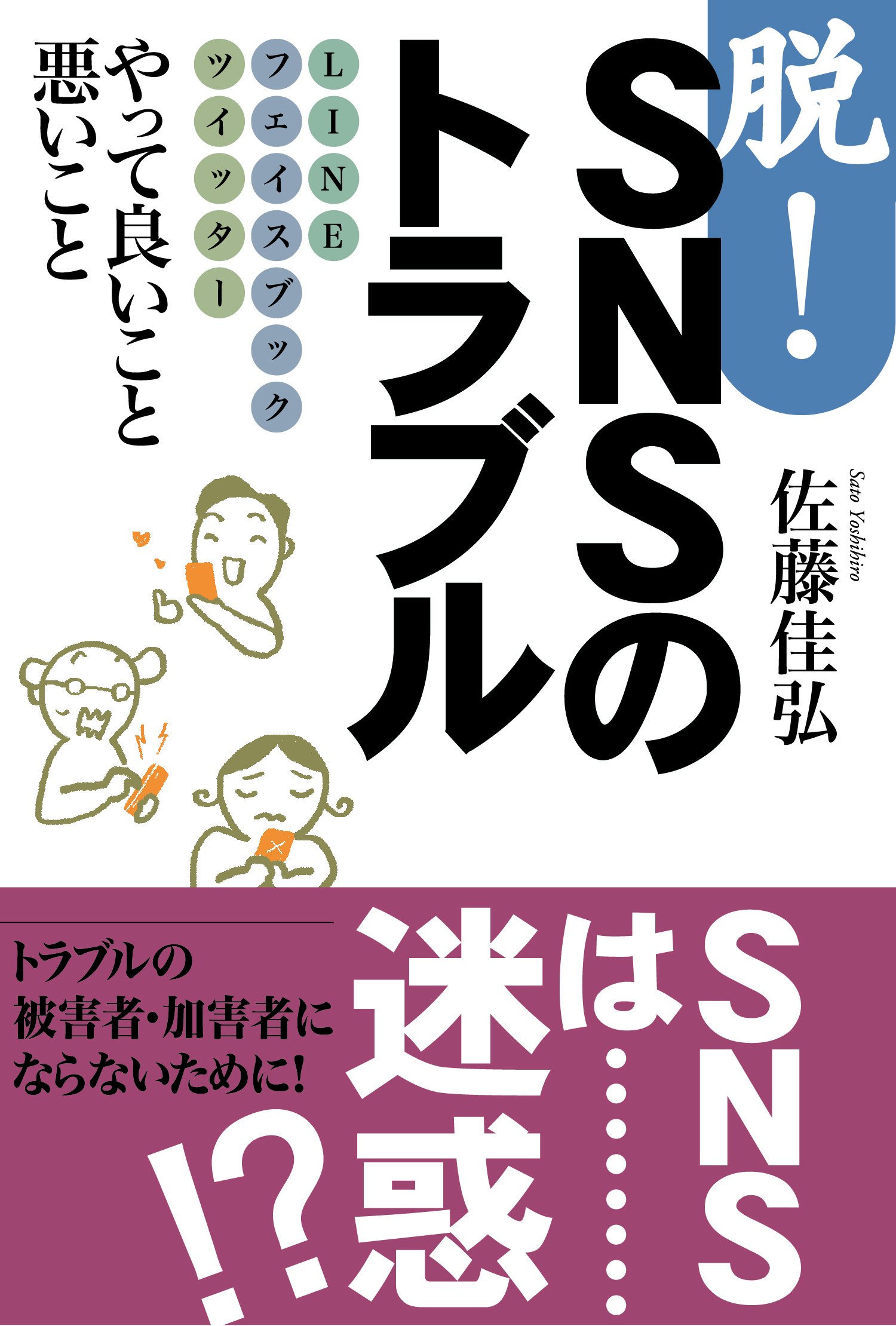 脱 Snsのトラブル 佐藤 佳弘 初瀬 優 本 通販 Amazon