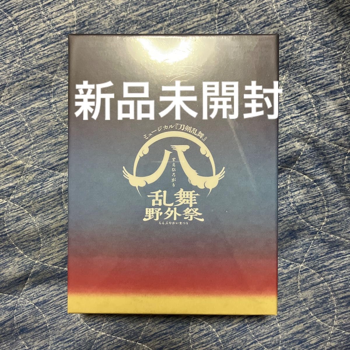 Amazon.co.jp: 刀剣乱舞 ミュージカル 刀ミュ 乱舞野外祭 すえひろがり 