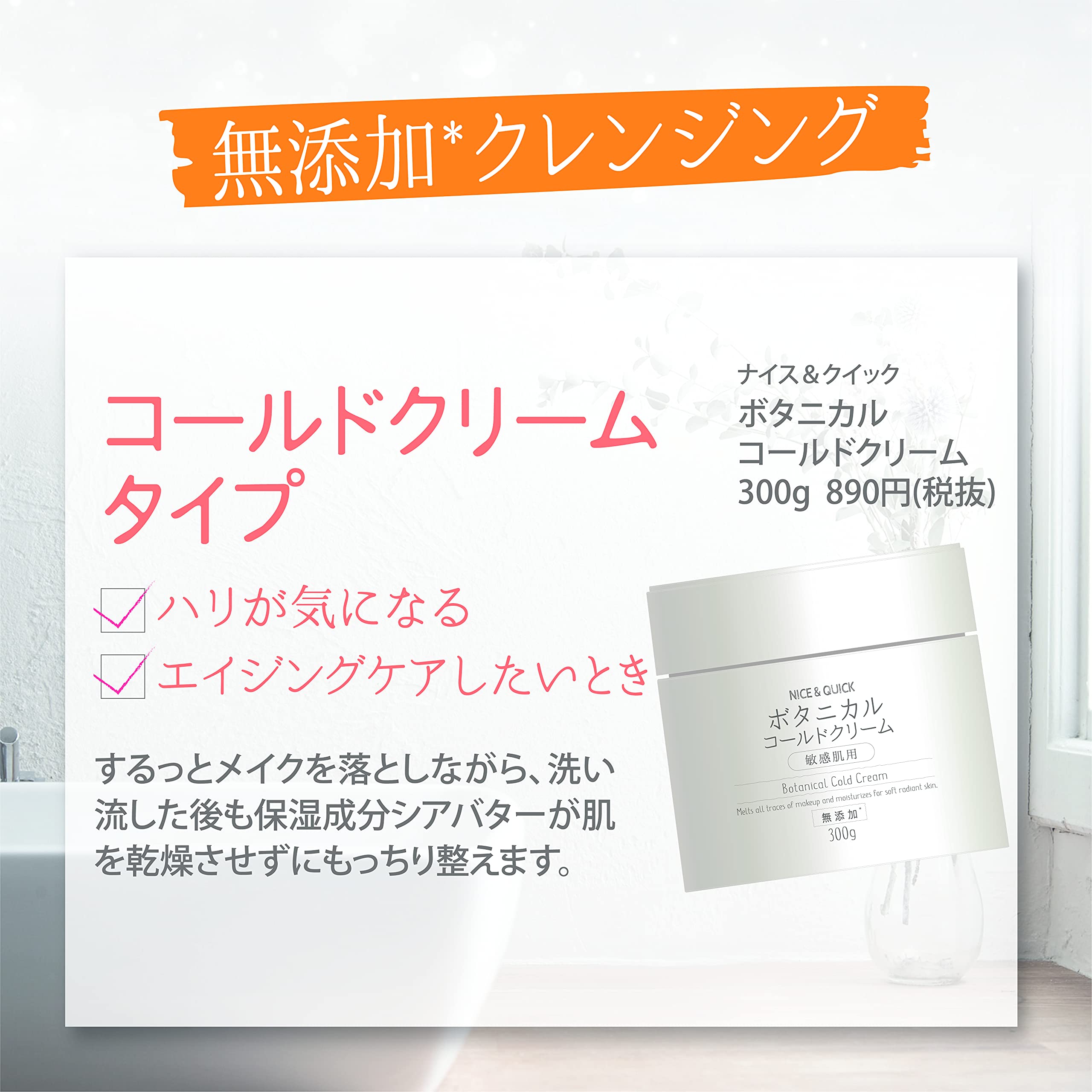 Amazon | ナイスアンドクイック ボタニカルコールドクリーム 300g