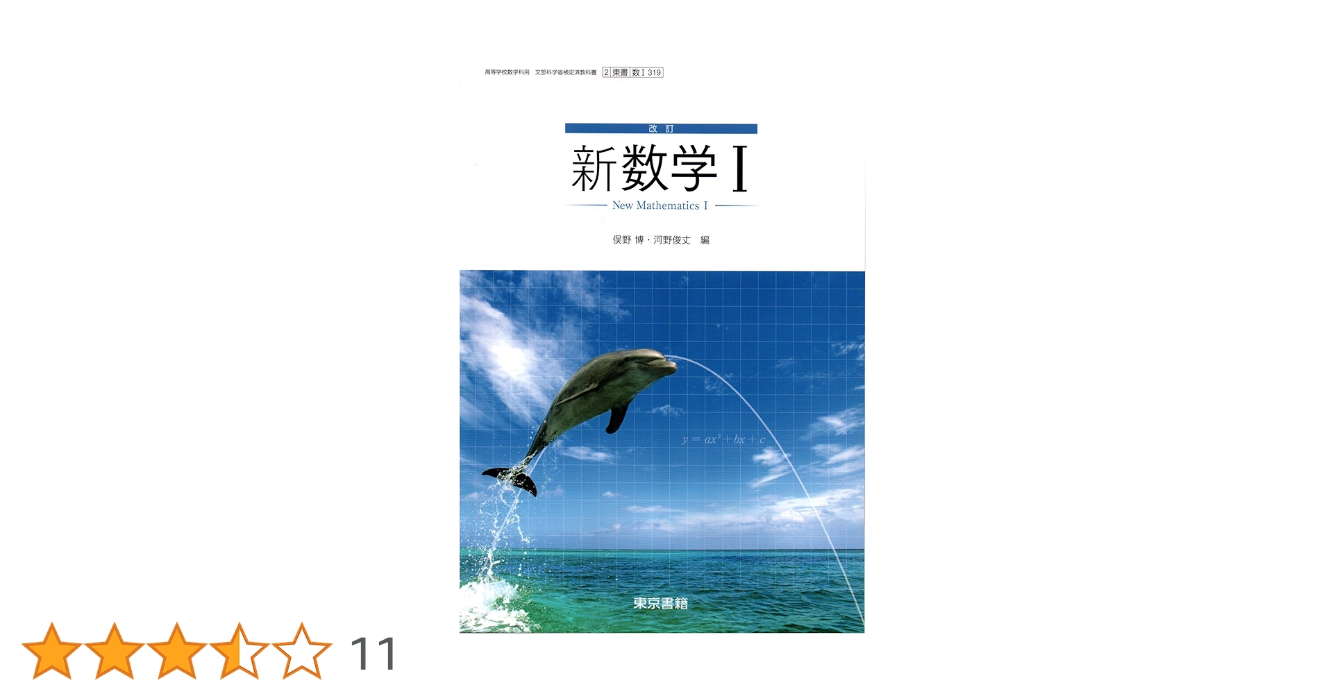 Amazon.co.jp: 改訂 新数学Ⅰ ［教番：数Ⅰ319］ : 本