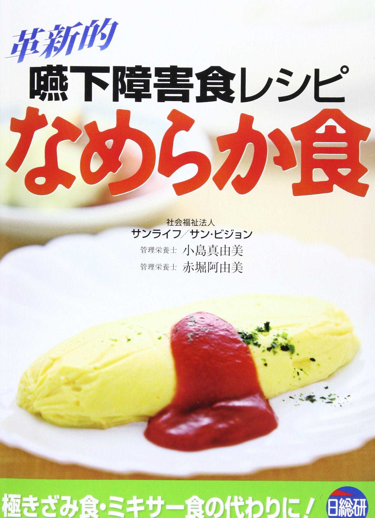 なめらか食レシピ 普通食のような嚥下障害食  /日総研出版/小島真由美（大型本） なめらか食レシピ: 普通食のような嚥下障害食 | 小島 真由美, 赤堀