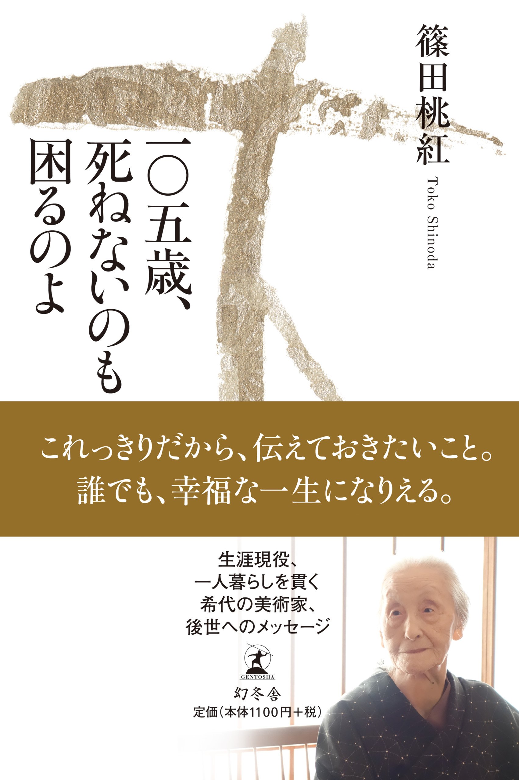 一〇五歳、死ねないのも困るのよ | 篠田 桃紅 |本 | 通販 | Amazon