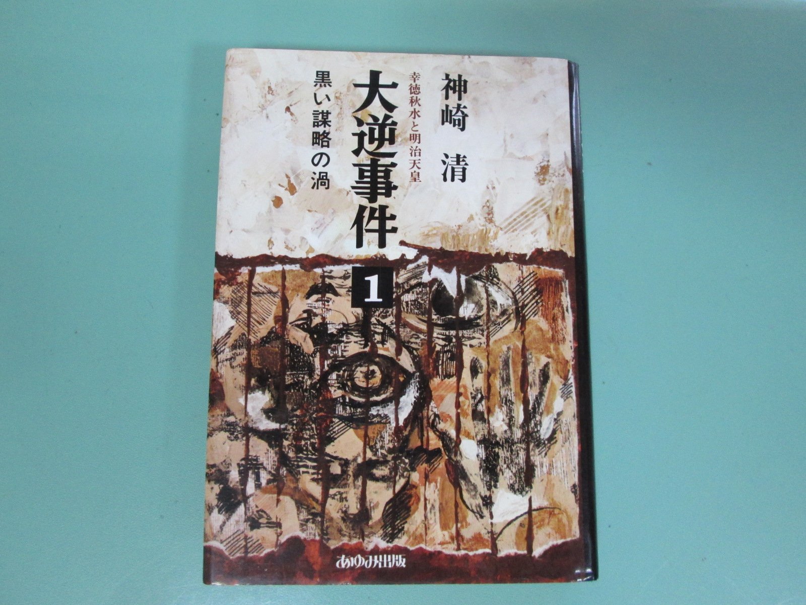 大逆事件〈1〉黒い謀略の渦―幸徳秋水と明治天皇 (1976年) |本 | 通販