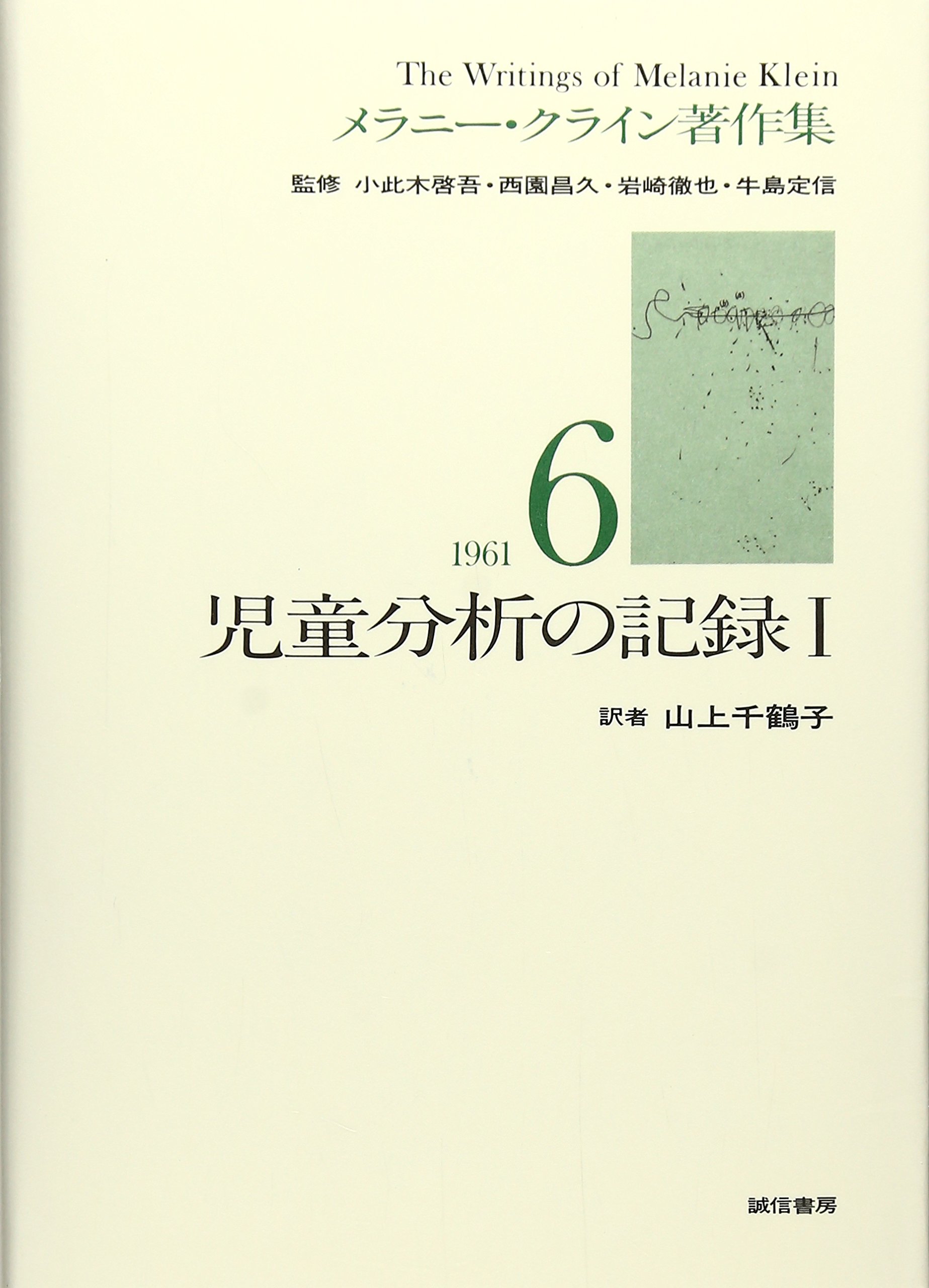 児童分析の記録1(メラニー・クライン著作集6) | メラニー クライン