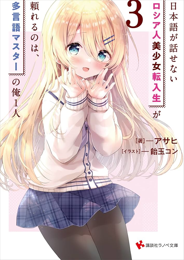 Amazon.co.jp: 日本語が話せないロシア人美少女転入生が頼れるの