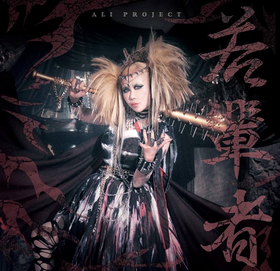 ☆ALI PROJECT☆アリプロジェクト　DVDセット7つ Amazon | 若輩者（初回限定盤） | ALI PROJECT | アニメ