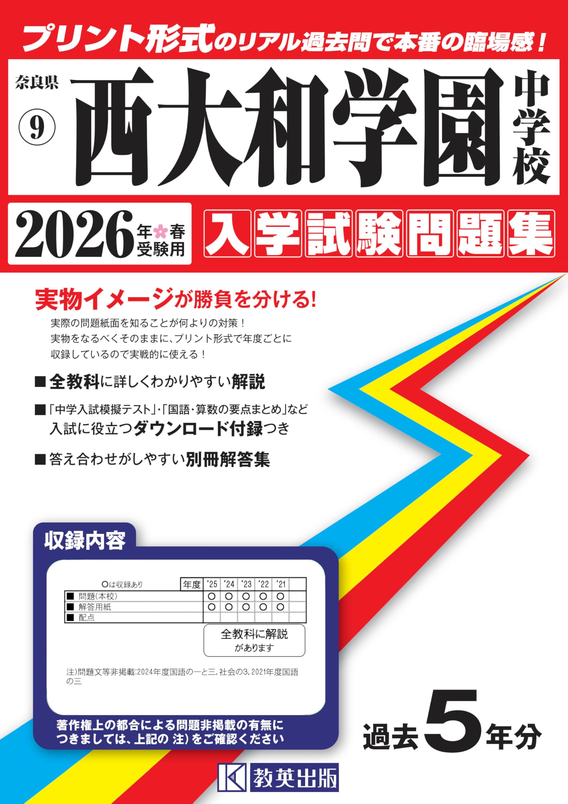 西大和学園中学校 入学試験問題集 2026年春受験用（プリント形式の