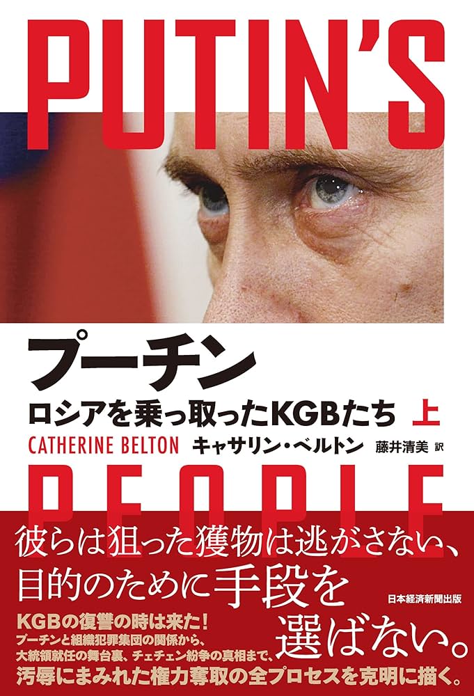 Amazon.co.jp: プーチン ロシアを乗っ取ったKGBたち（上