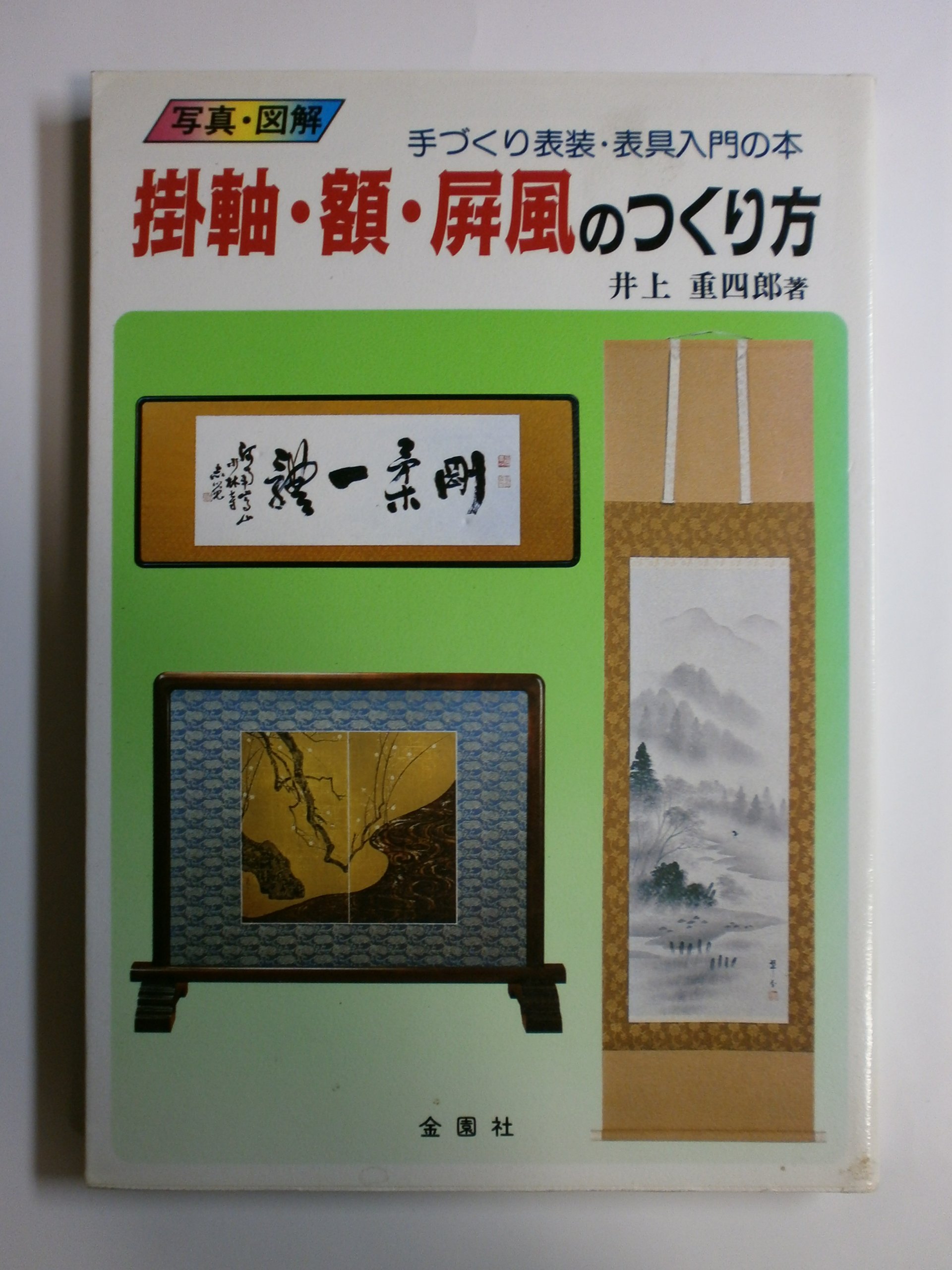 掛軸 額 屏風のつくり方 写真 図解 表装 表具入門 井上 重四郎 本 通販 Amazon