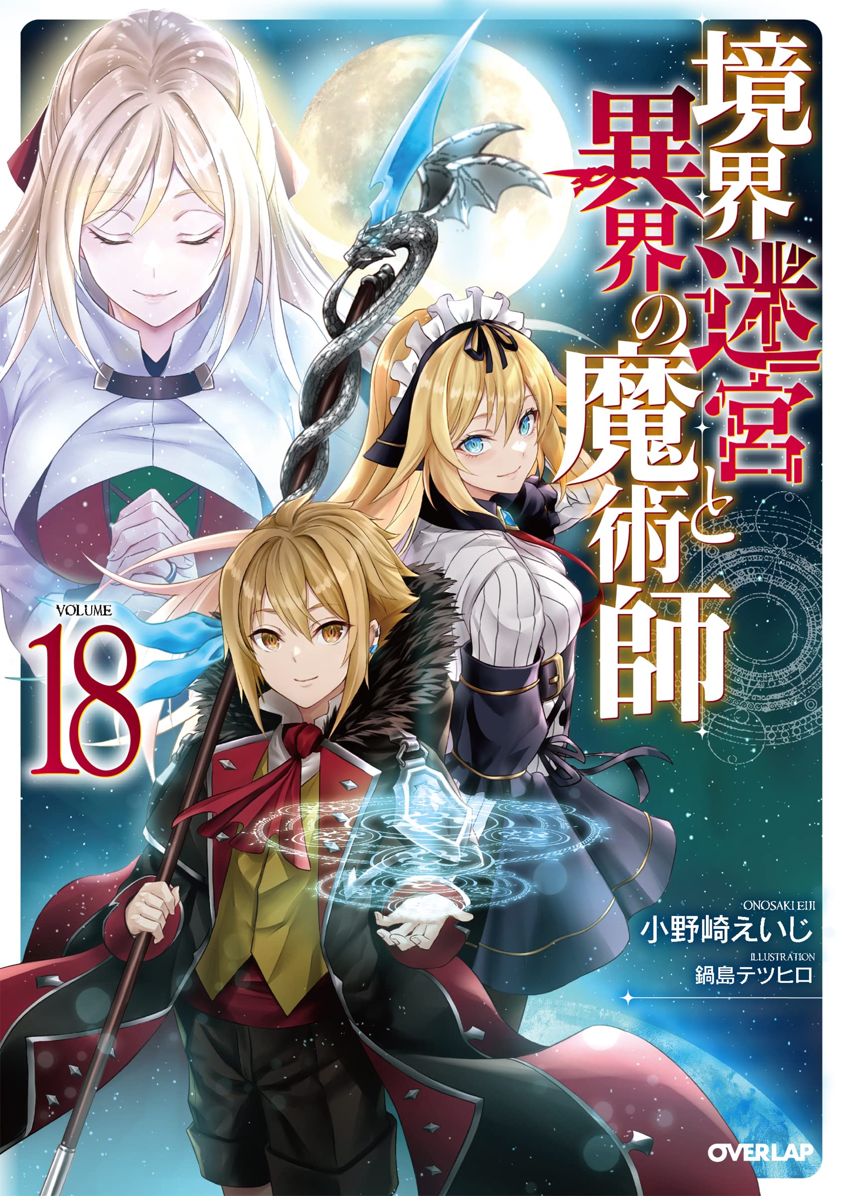 境界迷宮と異界の魔術師 18 | 小野崎えいじ, 鍋島テツヒロ |本 | 通販 