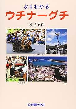 笑う！うちなーぐちFAX小全2 よくわかるウチナーグチ | 徳元英隆 |本 | 通販 | Amazon
