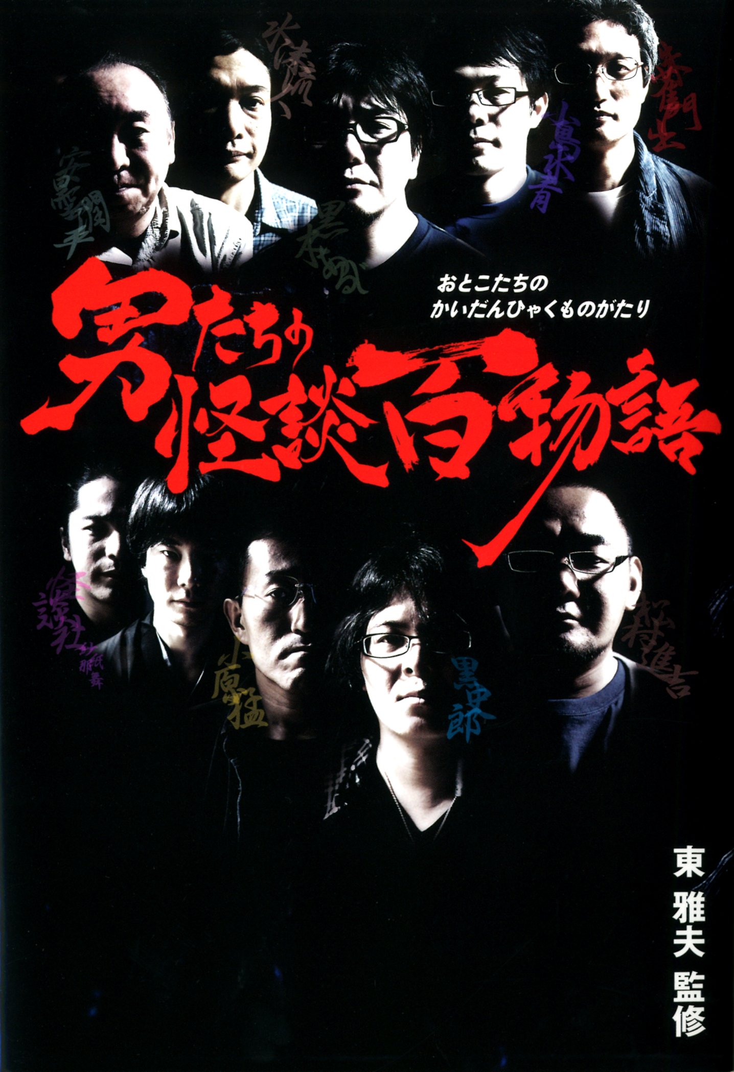 男たちの怪談百物語 (幽BOOKS) | 安曇潤平, 怪談社, 黒史郎, 黒木