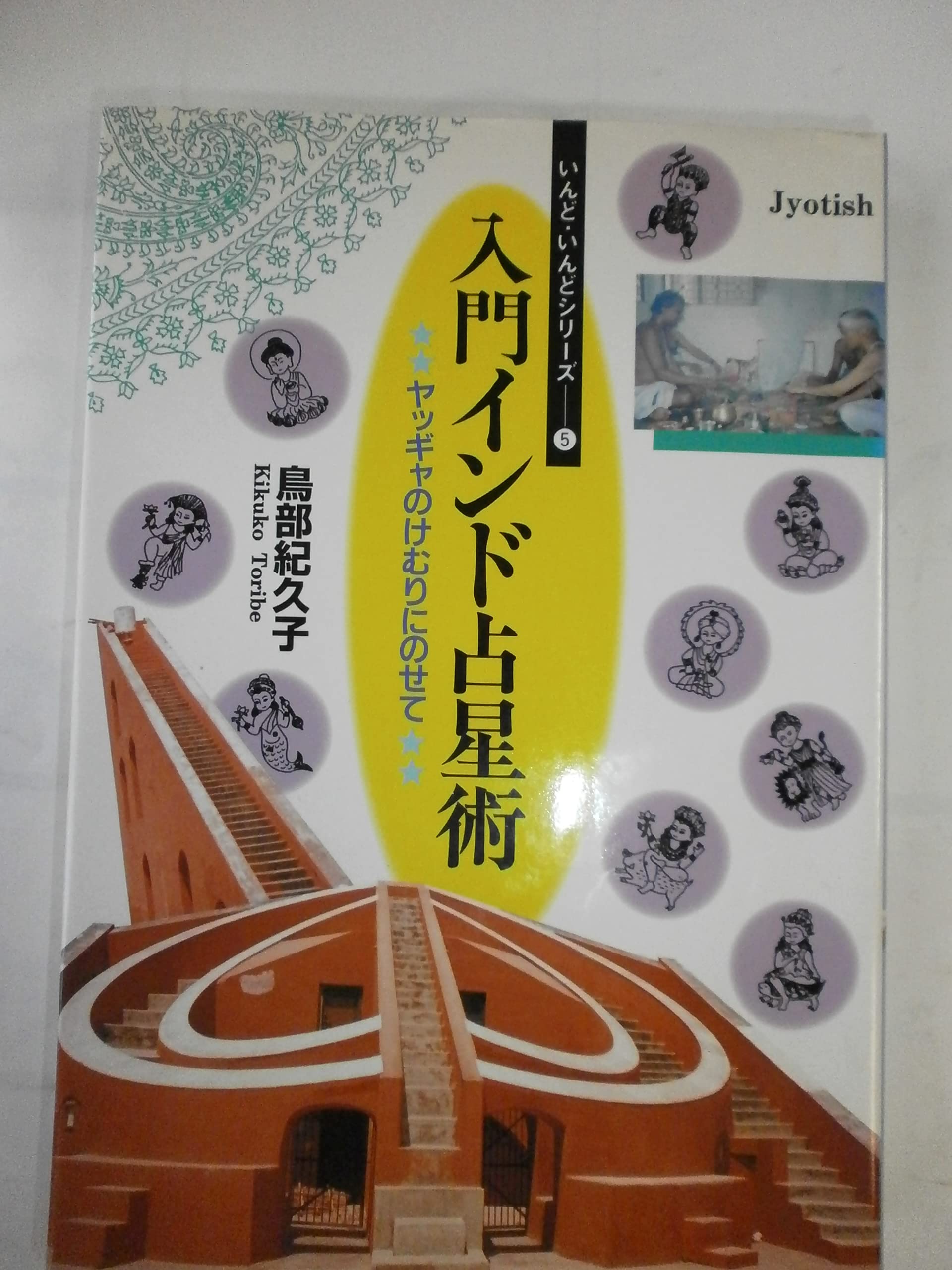 入門インド占星術: ヤッギャのけむりにのせて (いんど・いんどシリーズ