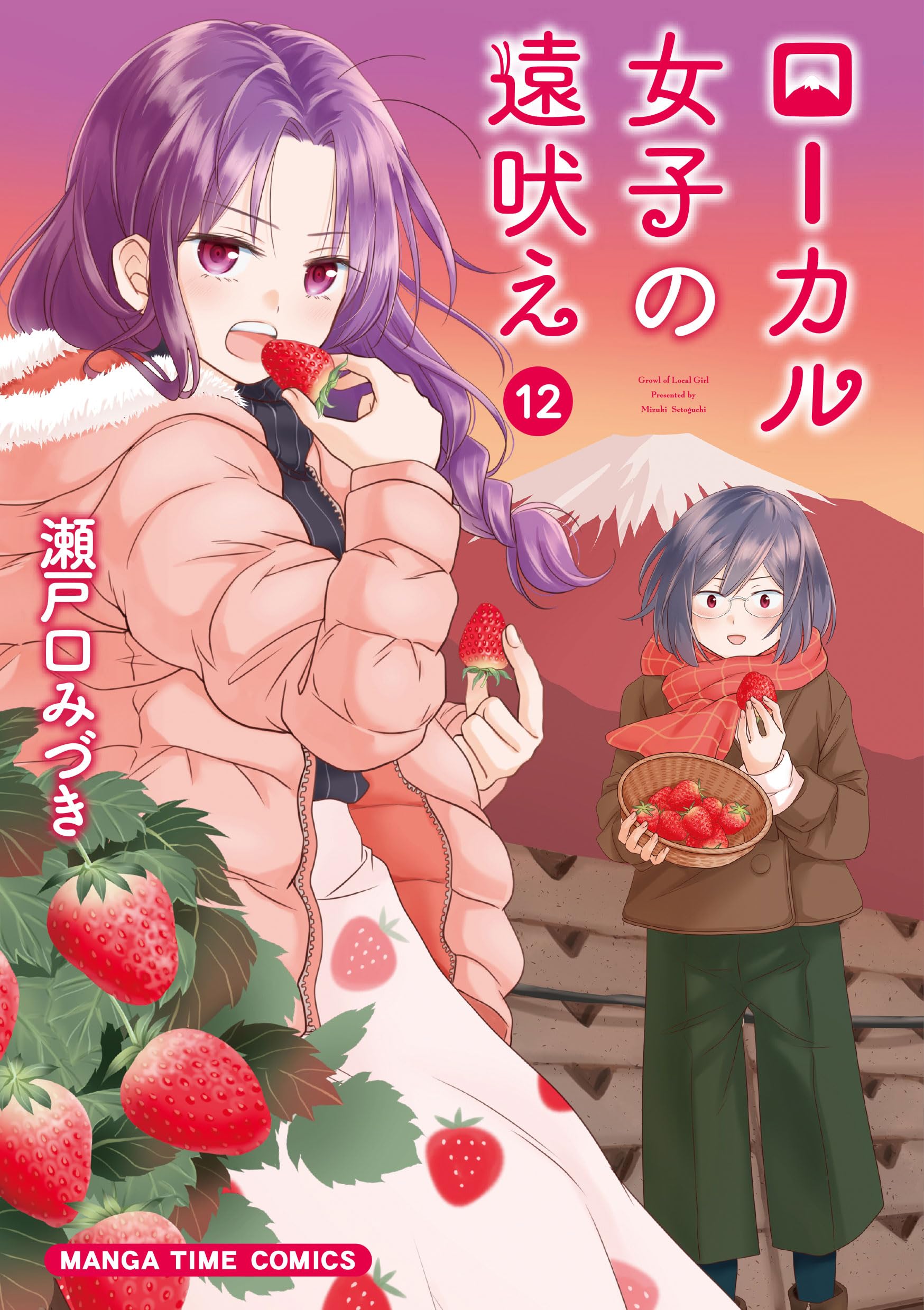 ローカル女子の遠吠え 12 (まんがタイムコミックス) | 瀬戸口みづき