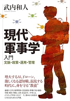 現代軍事学入門: 基礎から学ぶ政軍関係・文民統制・軍事行政・戦略・作戦・戦術・情報・人事・兵站