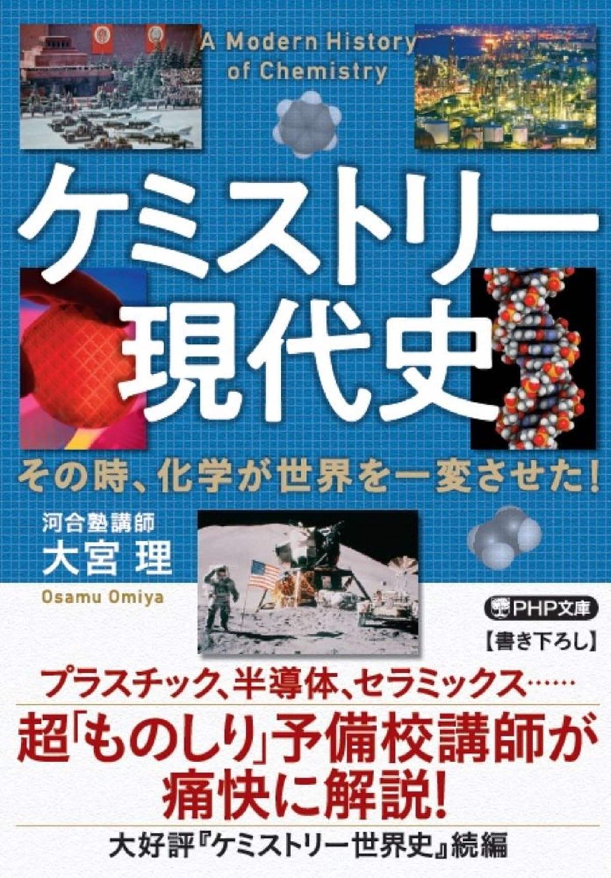 ケミストリー現代史 その時、化学が世界を一変させた！ (PHP文庫 