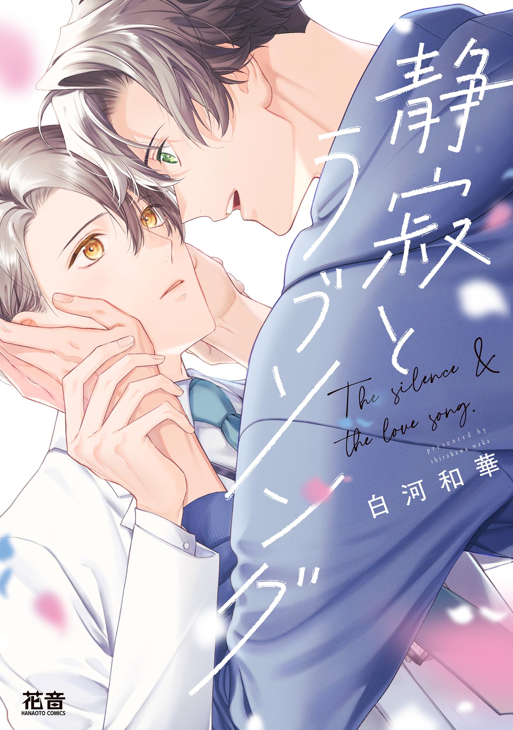 Amazon.co.jp: 静寂とラブソング (花音コミックス) : 白河和華: 本