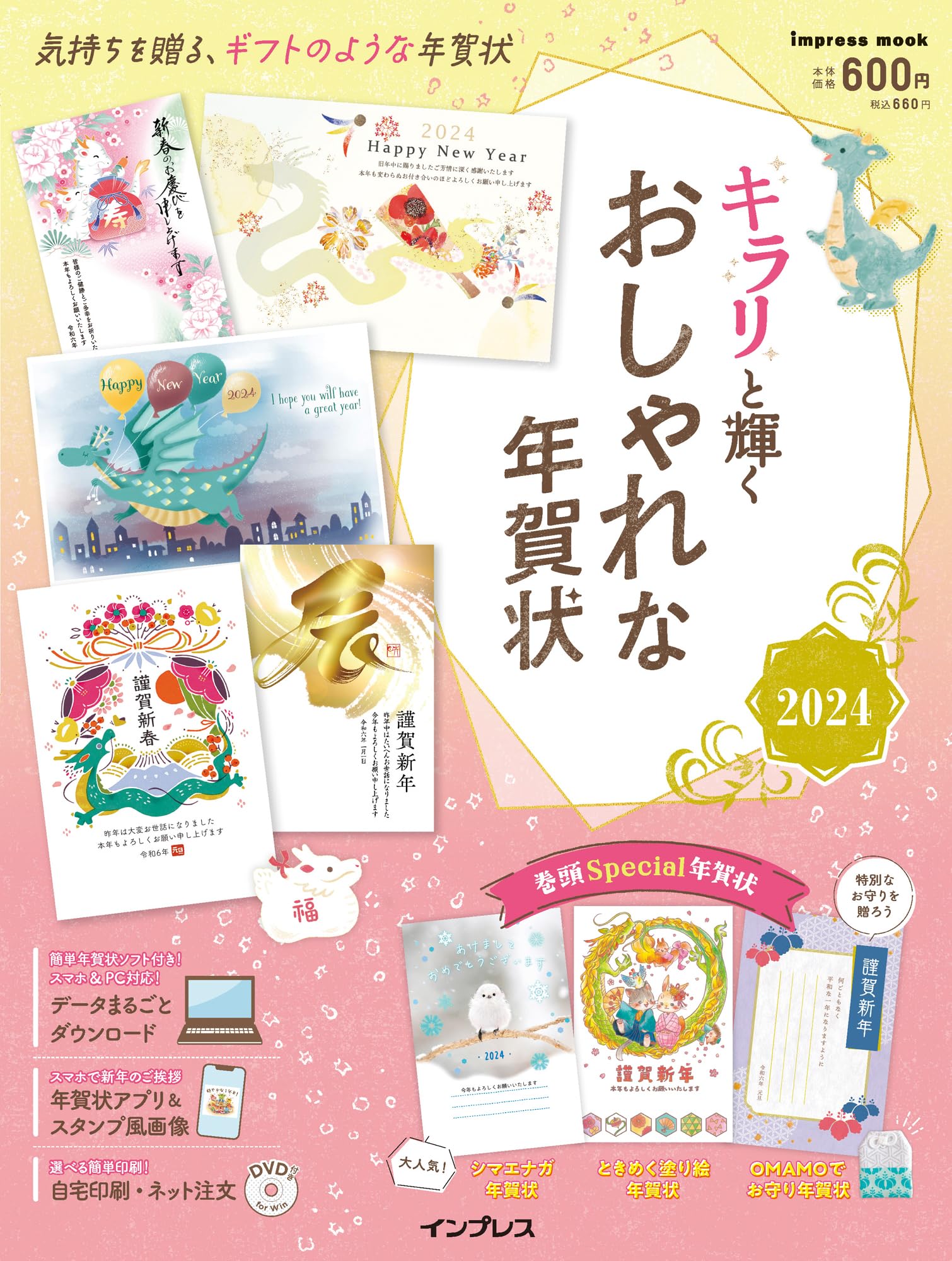 キラリと輝くおしゃれな年賀状2024 (インプレス年賀状ムック