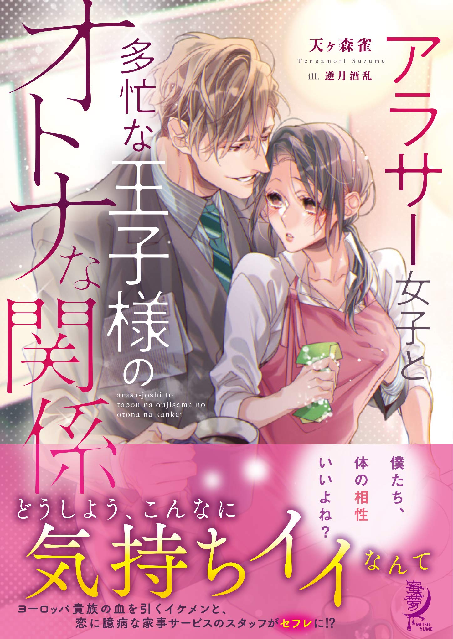 アラサー女子と多忙な王子様のオトナな関係 蜜夢文庫 酒乱 逆月 雀 天ヶ森