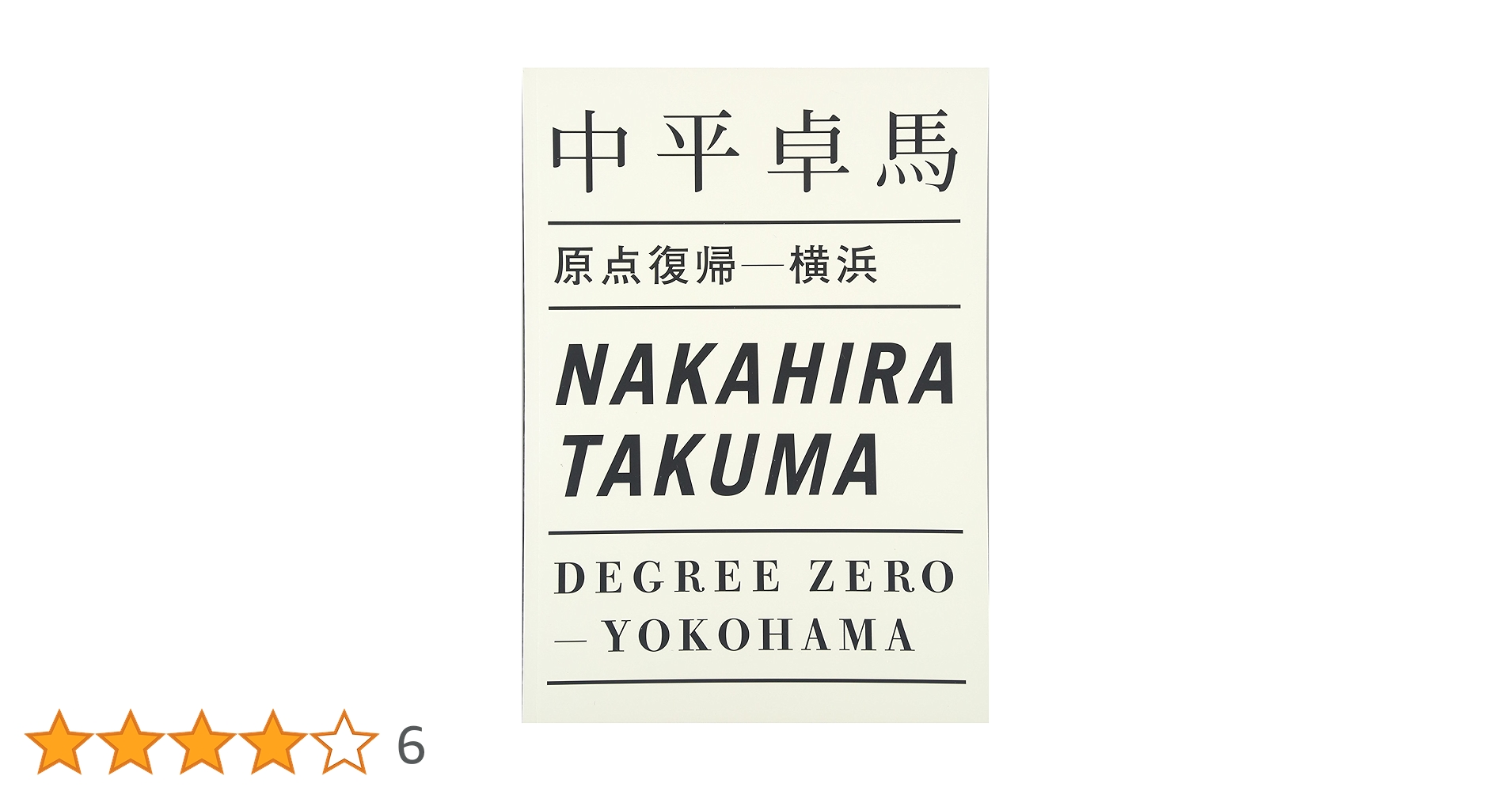 中平卓馬 / 原点復帰－横浜 原点復帰-横浜 | 中平 卓馬 |本 | 通販 | Amazon