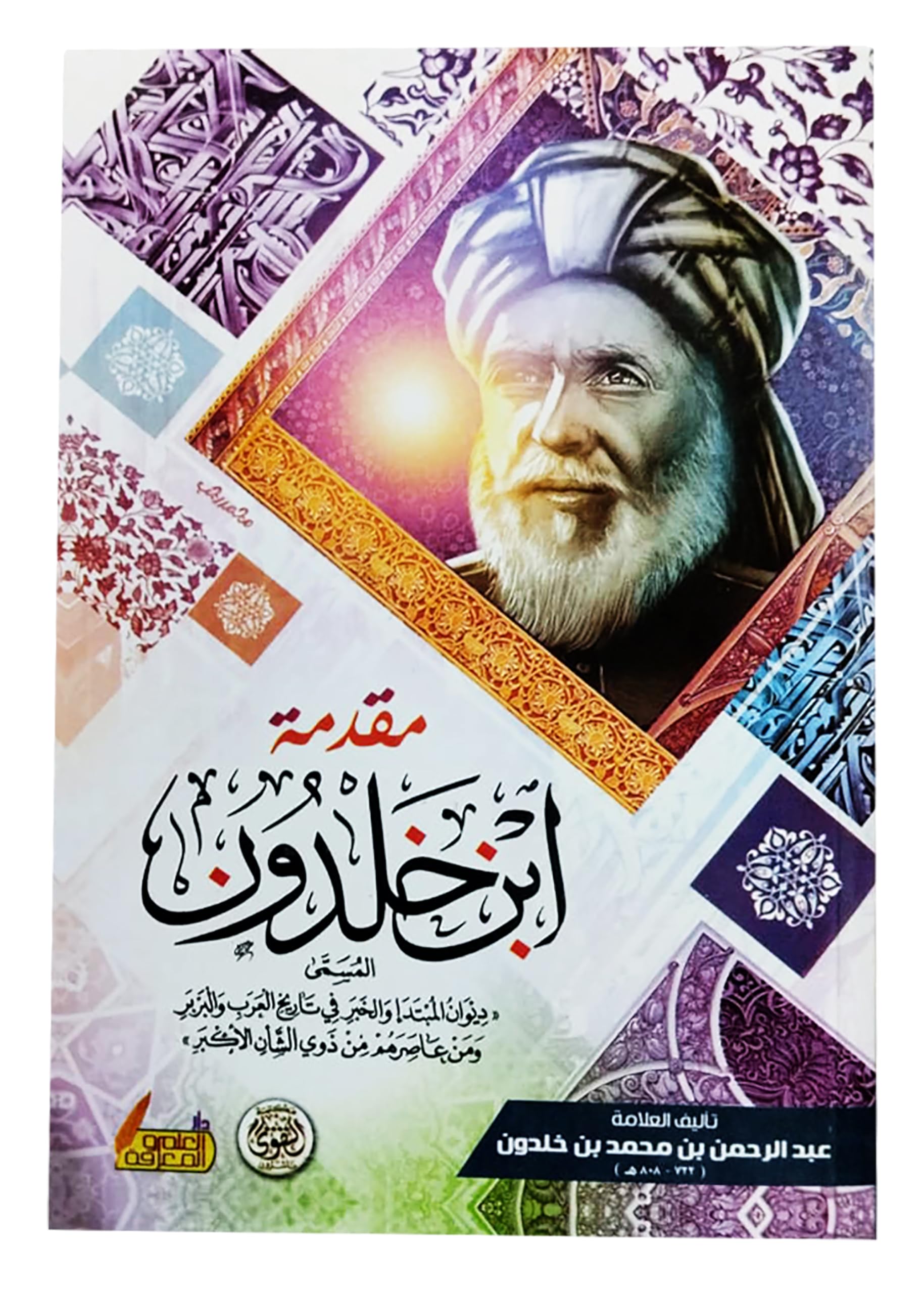 Arabic Book Books Paperback Novel Story Stories The Introduction of IBN Kholdoon Abdul Rahman Bin Muhammad Bin Khaldoun DAR Alfajr كتاب مقدمة ابن خلدون عبد الرحمن بن محمد بن خلدون دار الفجر