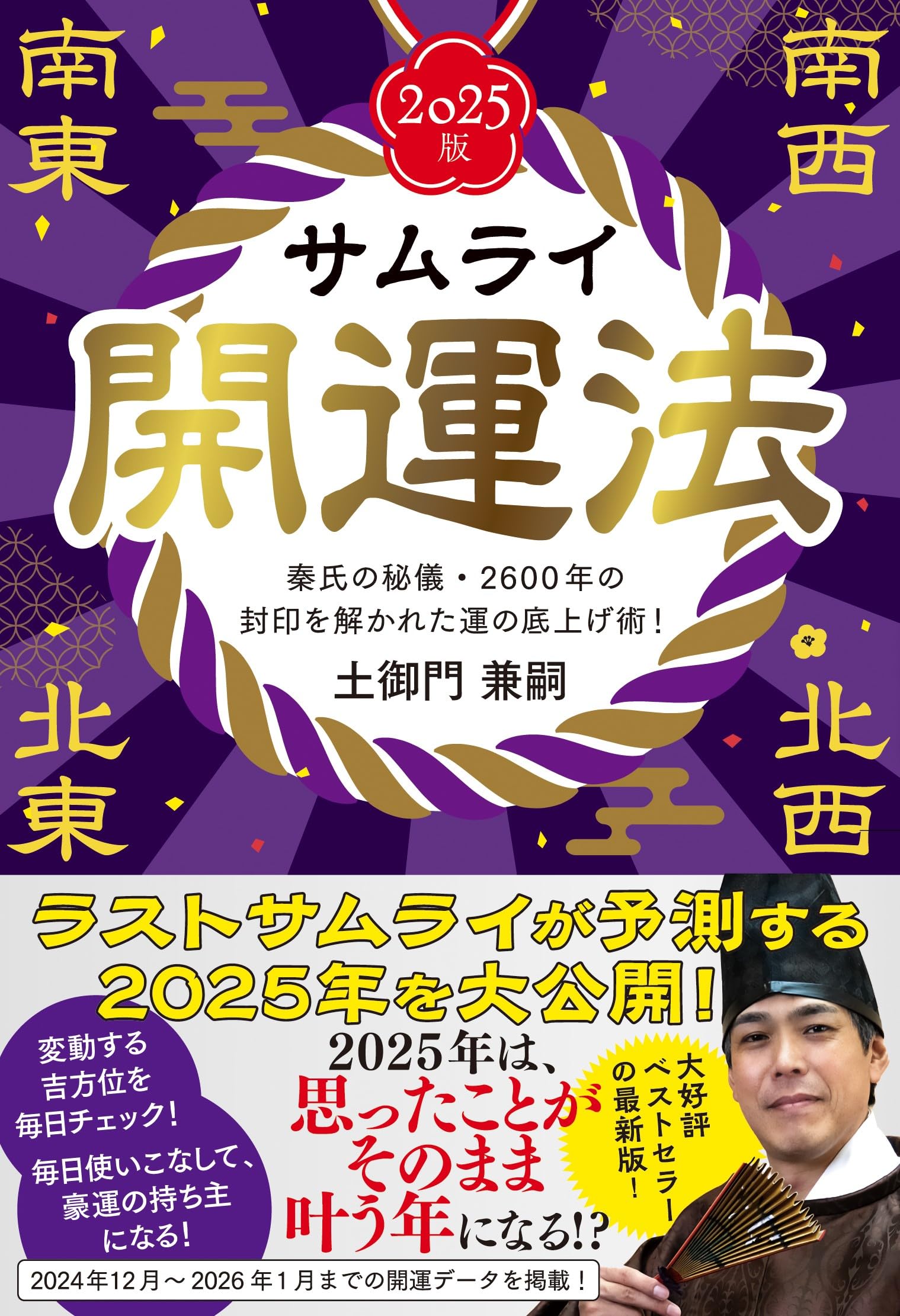 サムライ開運法 秦氏の秘儀・2600年の封印を解かれた運の底上げ術