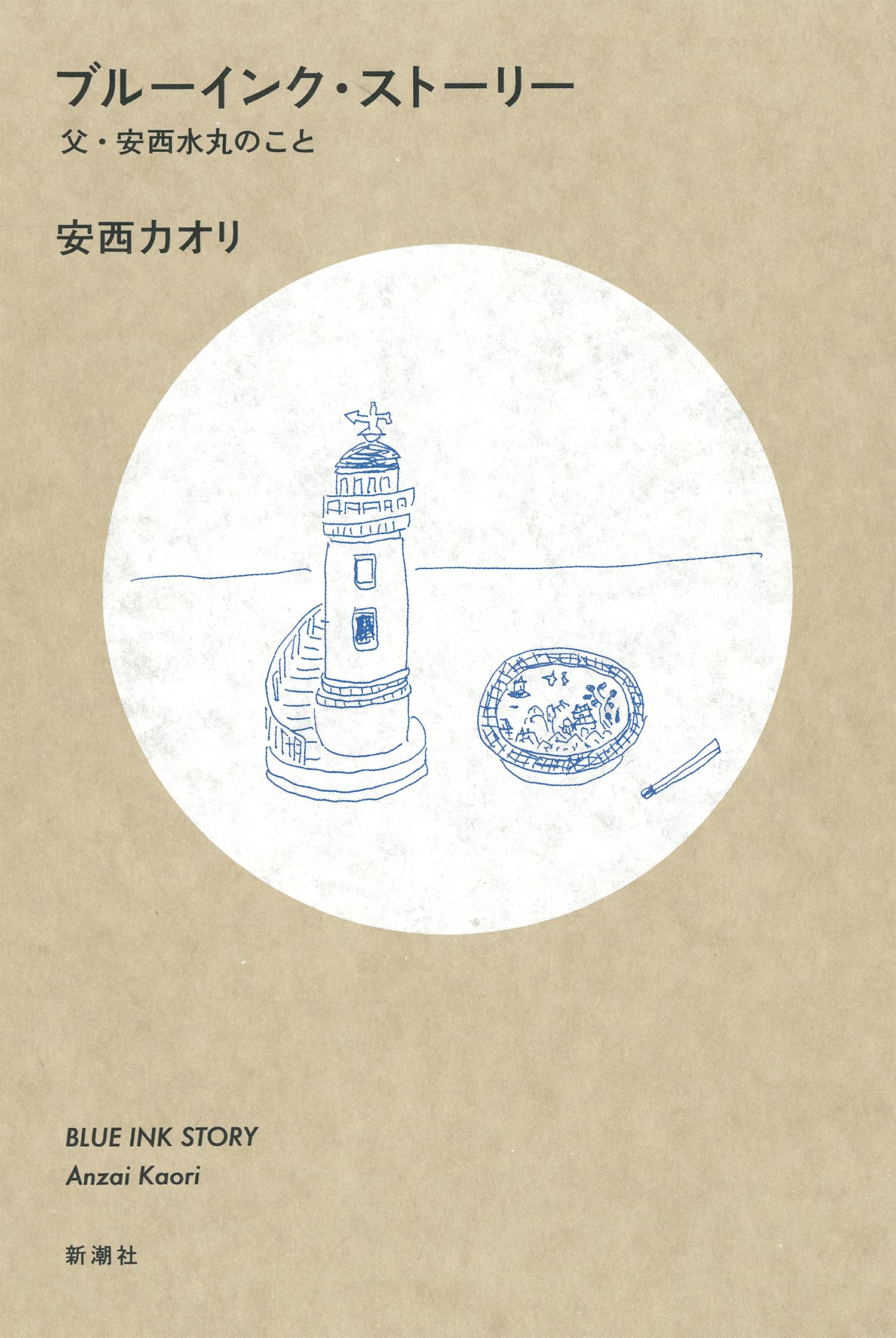 ブルーインク ストーリー 父 安西水丸のこと 安西 カオリ 本 通販 Amazon