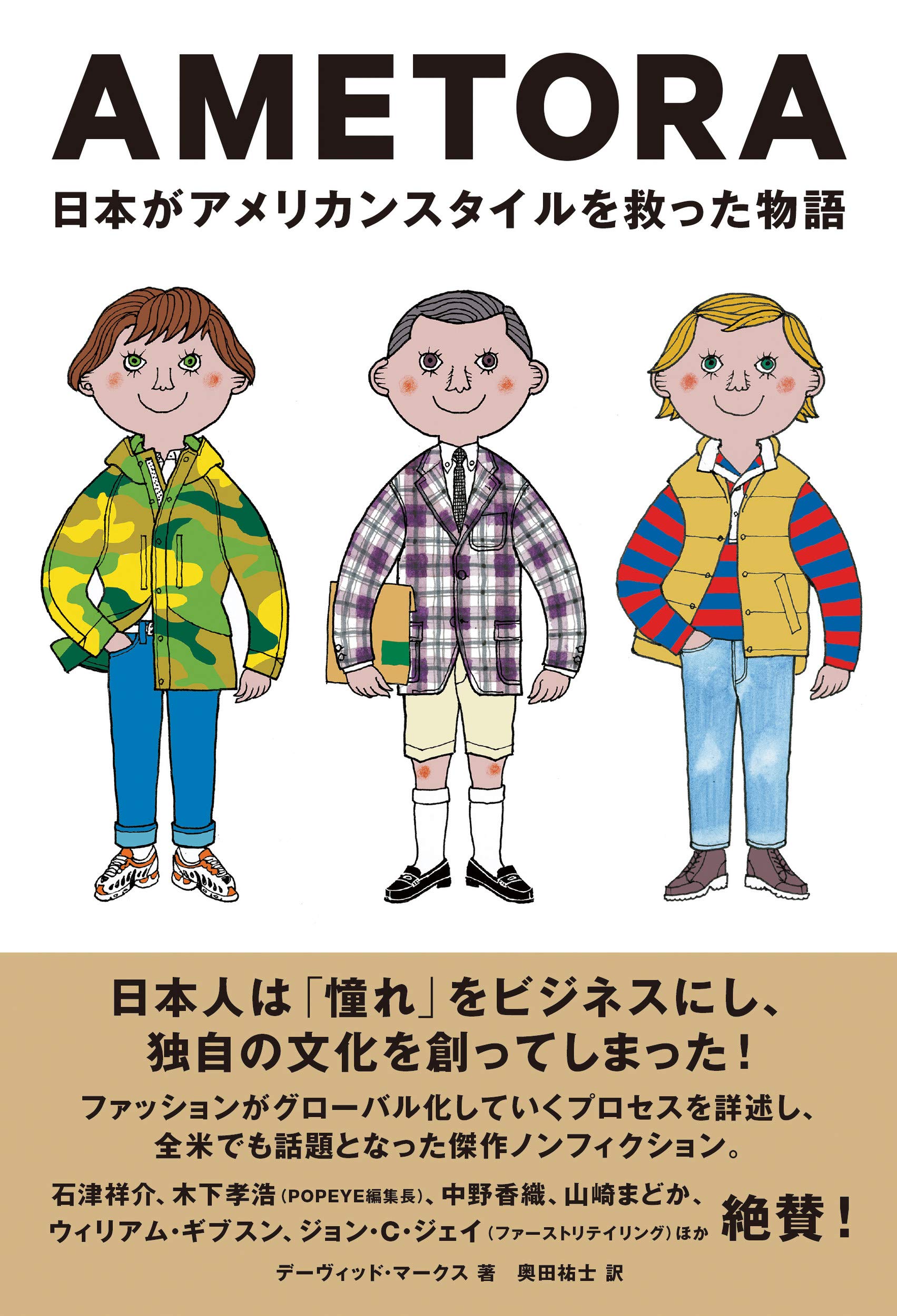 Ametora アメトラ 日本がアメリカンスタイルを救った物語 日本人はどのようにメンズファッション文化を創造したのか デーヴィッド マークス 穂積和夫 カバー ソリマチアキラ 本文 奥田祐士 本 通販 Amazon