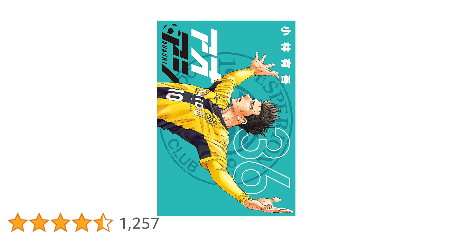 アオアシ 36巻 セット 小林有吾 アオアシ（36） (ビッグコミックス) | 小林有吾 | 青年マンガ