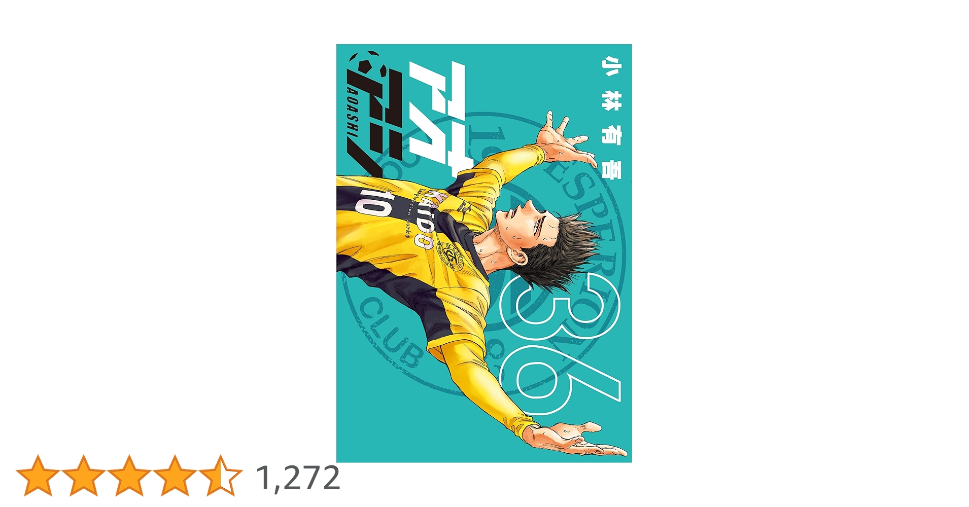 アオアシ（36） (ビッグコミックス) | 小林有吾 | 青年マンガ