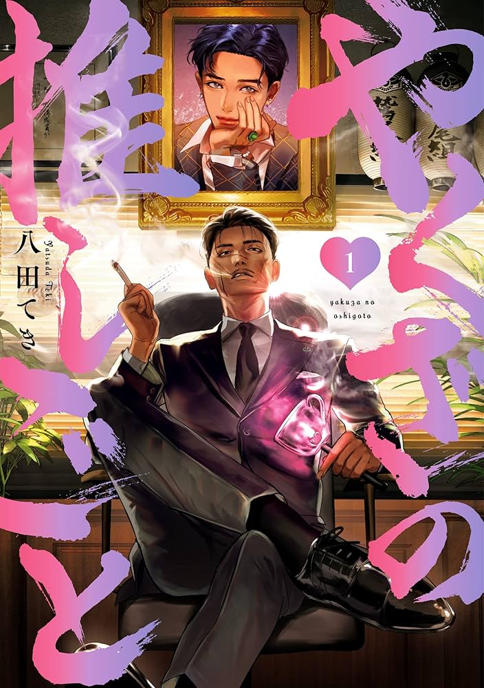やくざの推しごと: 1【イラスト特典付】 (comic POOL) | 八田 てき