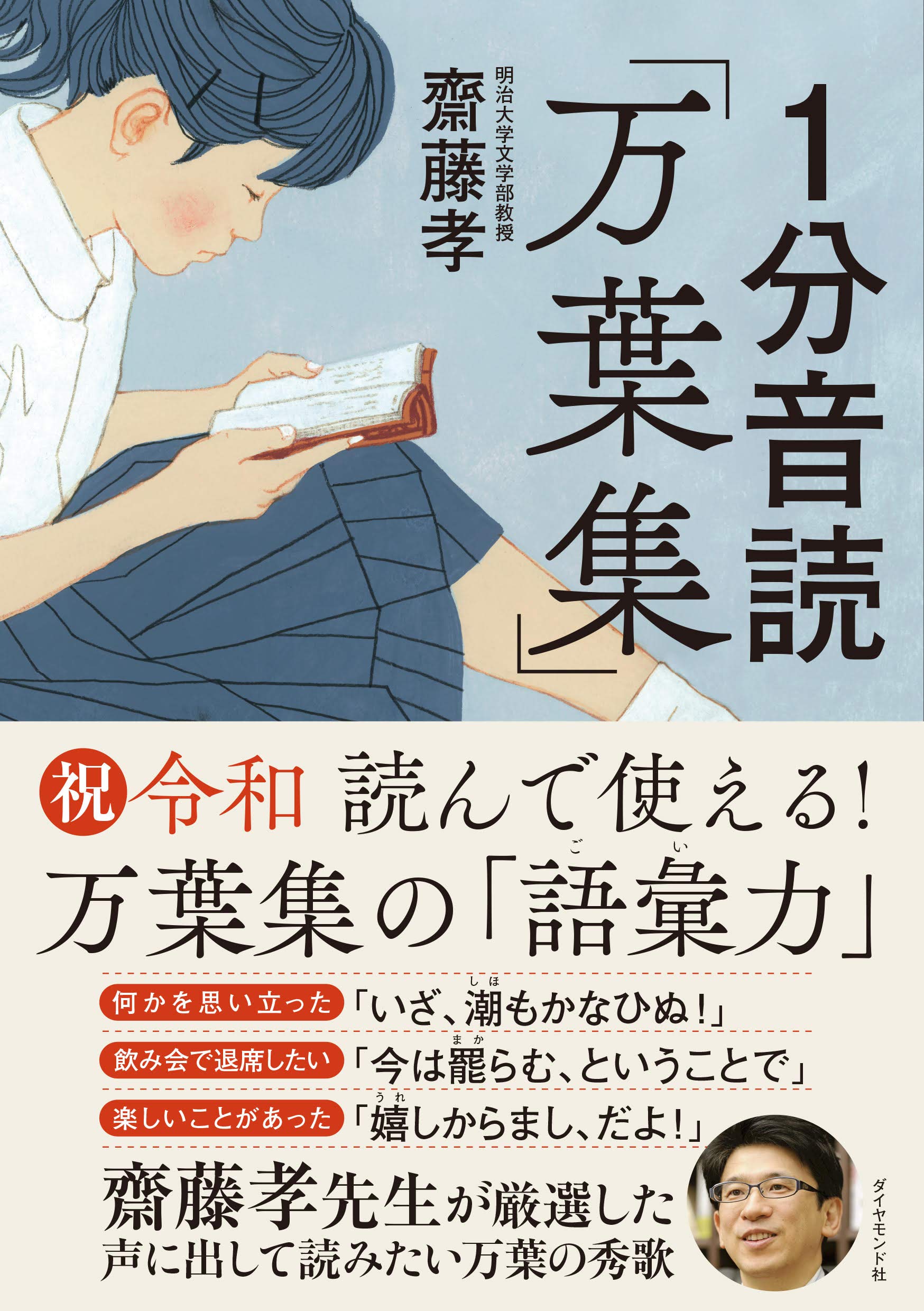 1分音読「万葉集」 | 齋藤 孝 |本 | 通販 | Amazon