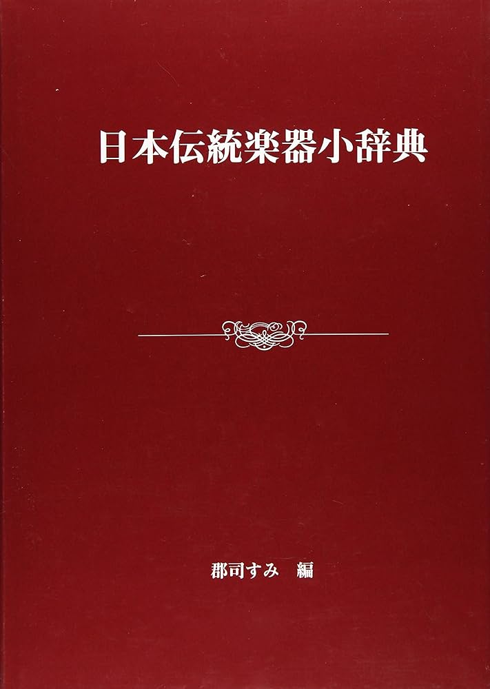 日本伝統楽器小辞典/エイデル研究所/郡司すみ（単行本） Amazon.co.jp: 日本伝統楽器小辞典 : 郡司 すみ: Japanese Books