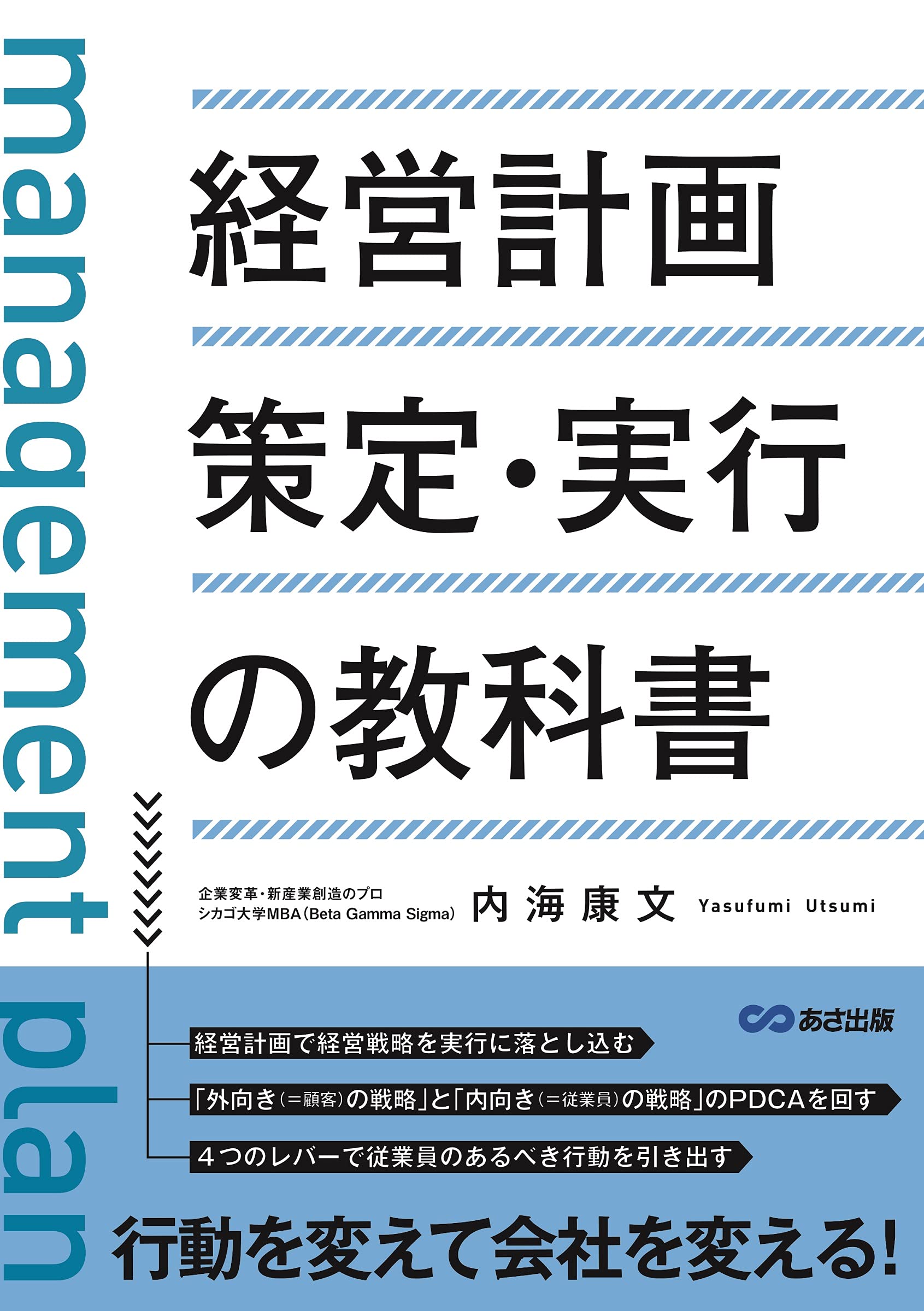 経営計画策定・実行の教科書 | 内海康文 |本 | 通販 | Amazon