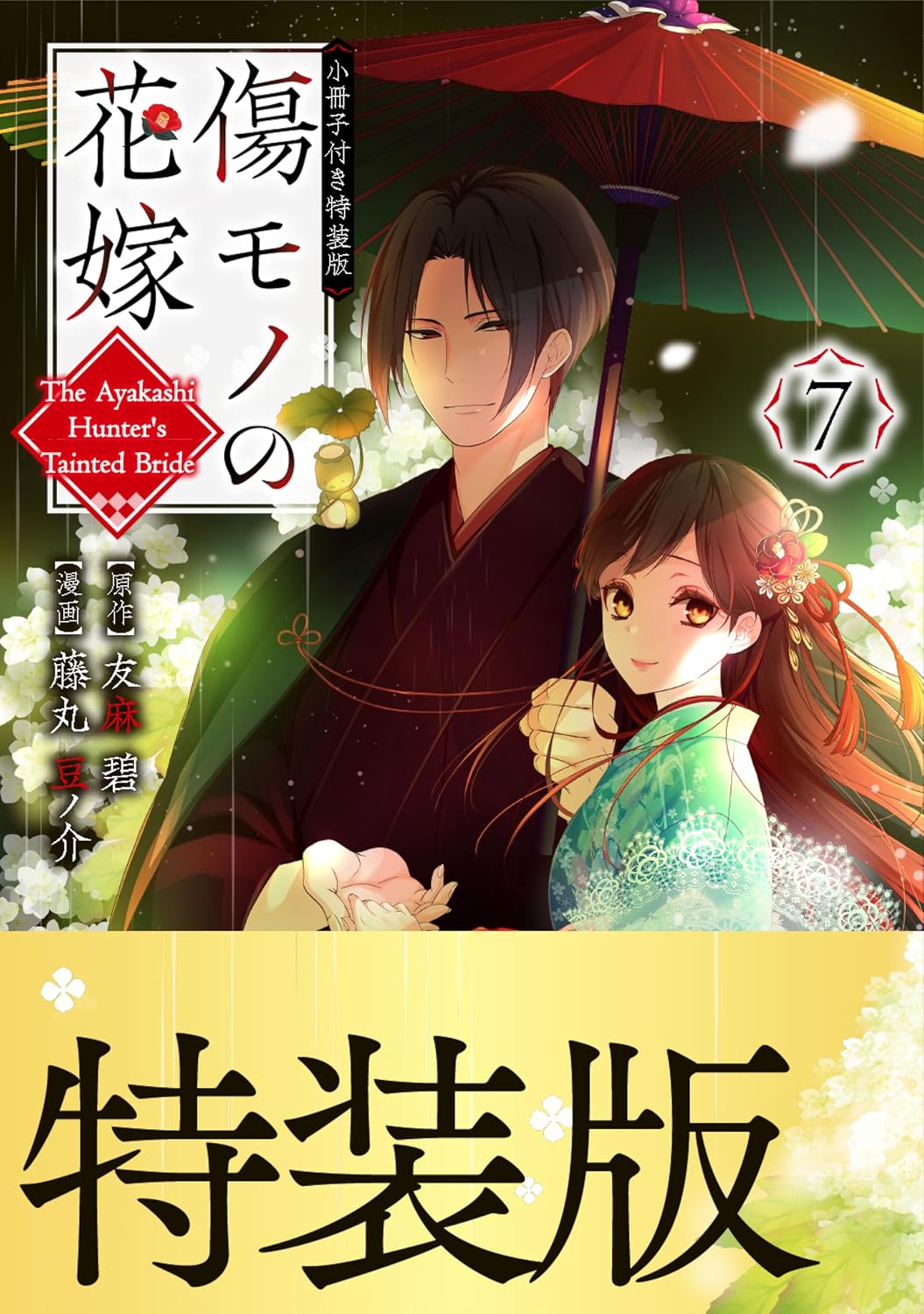 傷モノの花嫁（７）　小冊子付き特装版 (異世界ヒロインファンタジー)