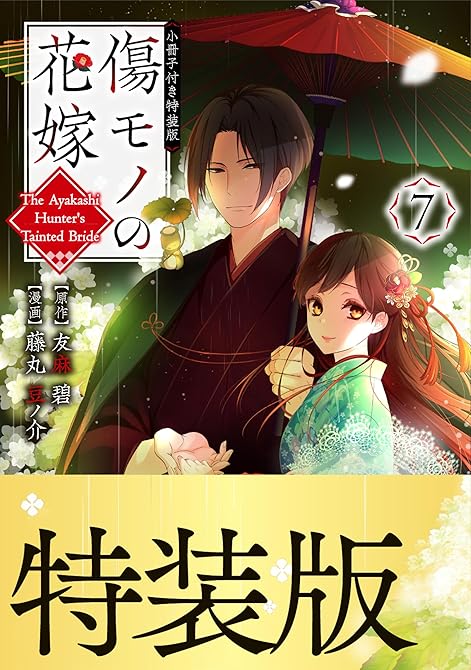 『傷モノの花嫁（７）　小冊子付き特装版』の表紙イラスト 電子書籍 漫画