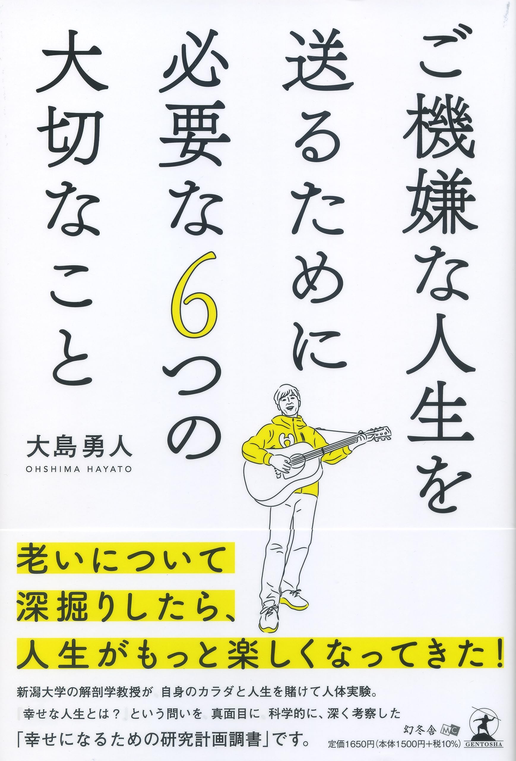 ご機嫌大ちゃん ご機嫌な人生を送るために必要な6つの大切なこと | 大島 勇人 |本
