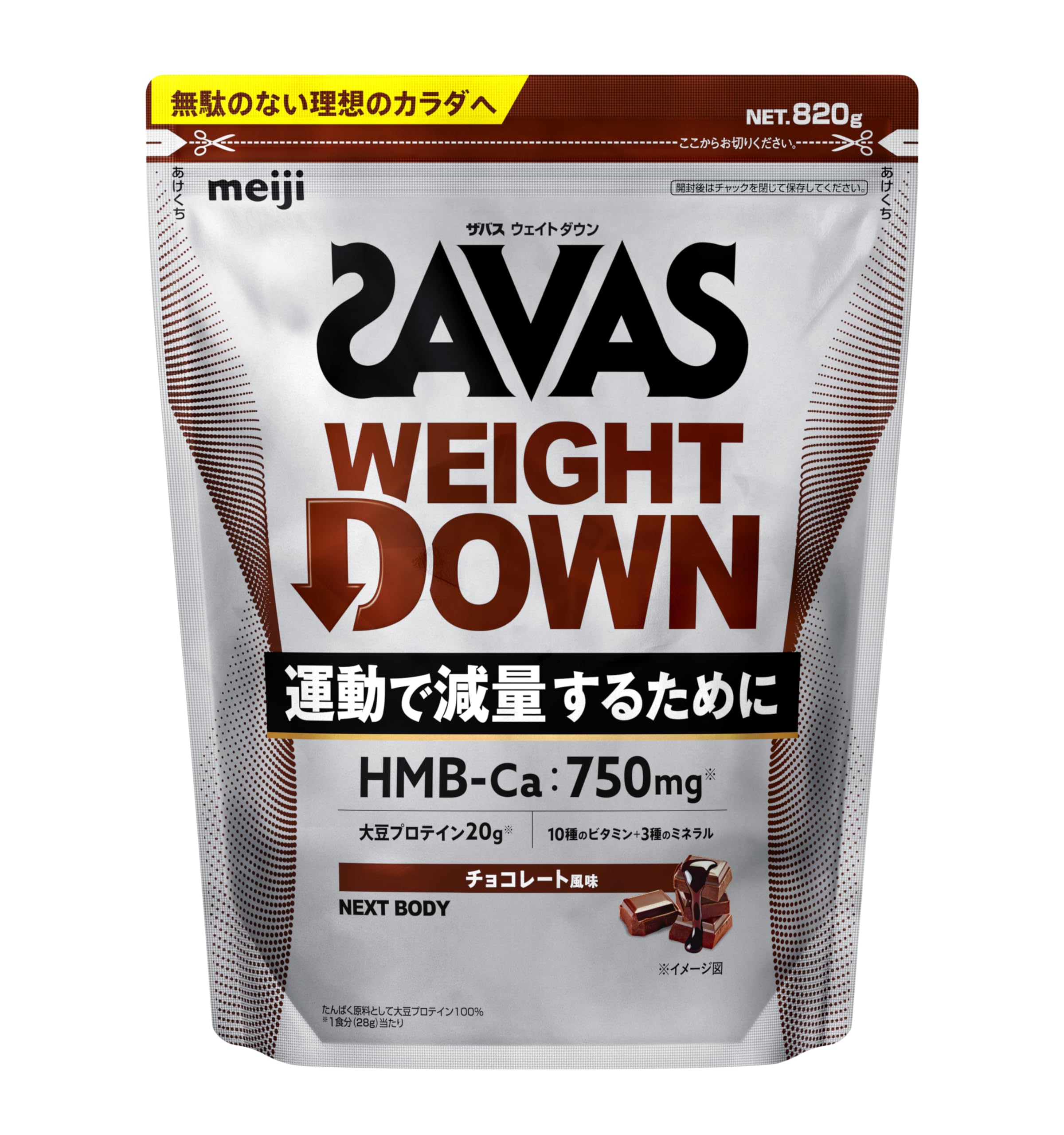 ザバス(SAVAS) ウェイトダウン チョコレート風味 820g 明治 NEXTBODY ソイ プロテイン HMB【Amazon.co.jp限定】