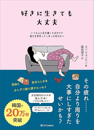 好きに生きても大丈夫 いつも人に気を遣ってばかりで自分を見失ってしまったあなたへ