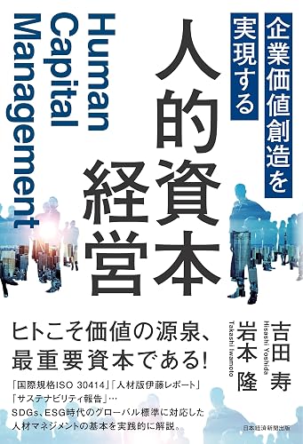 企業価値創造を実現する　人的資本経営 (日本経済新聞出版)