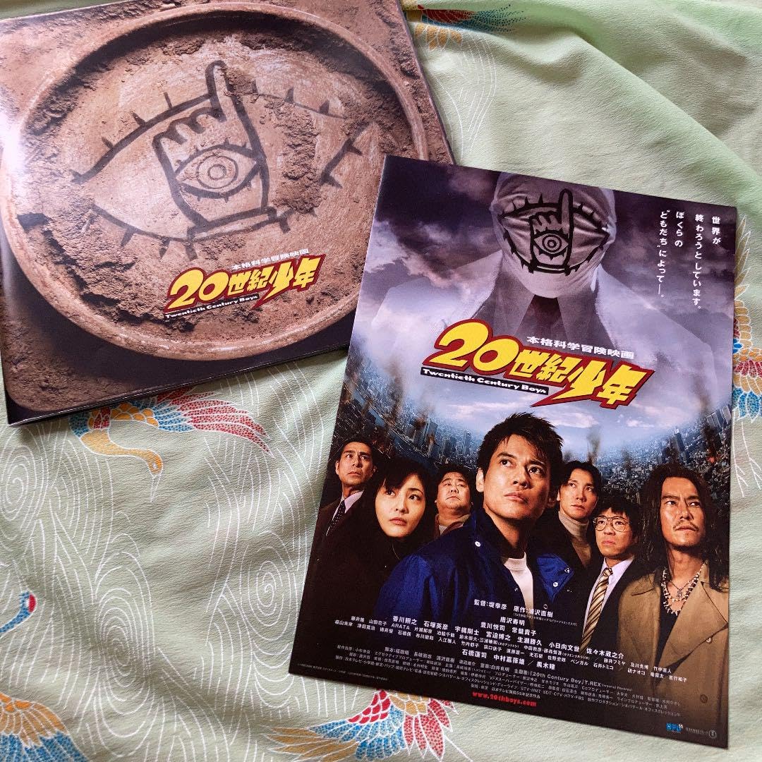 Amazon.co.jp: 映画 20世紀少年 パンフレット 第一章 : 文房具