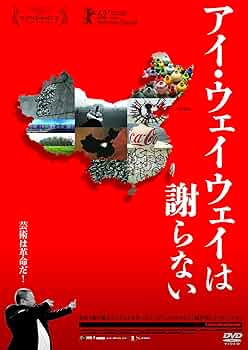 DVD   アイ・ウェイウェイは謝らない　中国　弾圧　革命 Amazon.co.jp: アイ・ウェイウェイは謝らない [DVD] : アイ