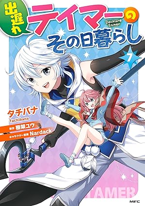 出遅れテイマーのその日暮らし