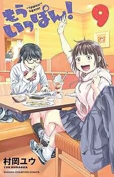 Amazon.co.jp: もういっぽん! 9 (9) (少年チャンピオン