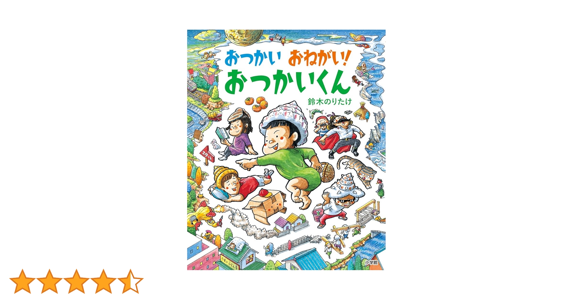 Amazon.co.jp: おつかい おねがい! おつかいくん : 鈴木 のりたけ: 本